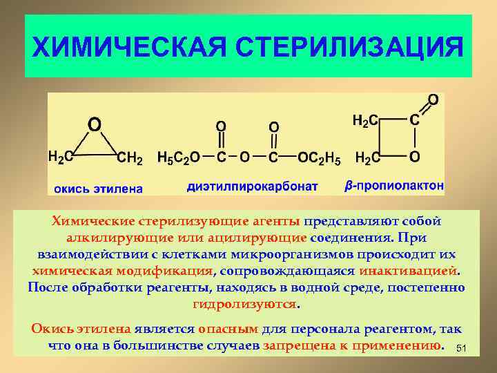 ХИМИЧЕСКАЯ СТЕРИЛИЗАЦИЯ Химические стерилизующие агенты представляют собой алкилирующие или ацилирующие соединения. При взаимодействии с
