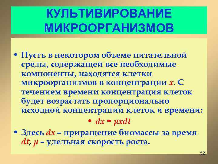 КУЛЬТИВИРОВАНИЕ МИКРООРГАНИЗМОВ • Пусть в некотором объеме питательной среды, содержащей все необходимые компоненты, находятся