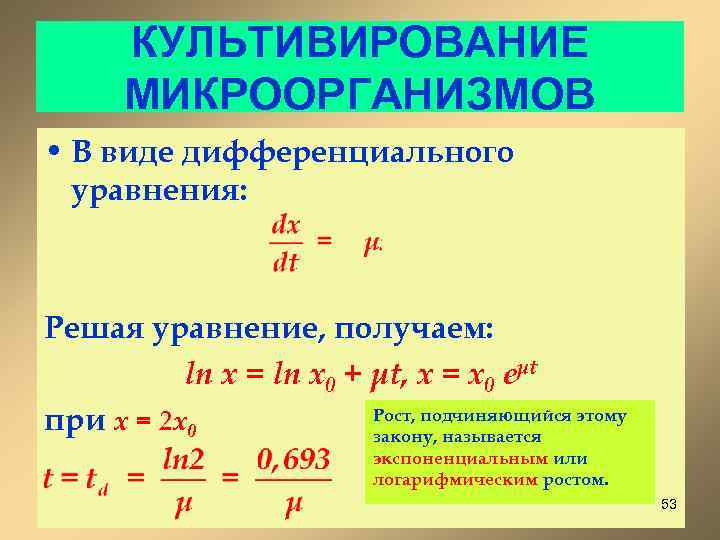 КУЛЬТИВИРОВАНИЕ МИКРООРГАНИЗМОВ • В виде дифференциального уравнения: Решая уравнение, получаем: ln x = ln