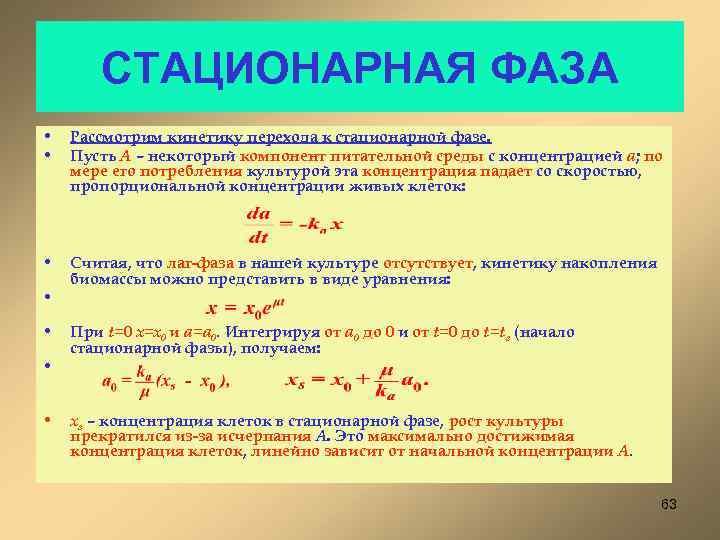 СТАЦИОНАРНАЯ ФАЗА • • Рассмотрим кинетику перехода к стационарной фазе. Пусть А – некоторый