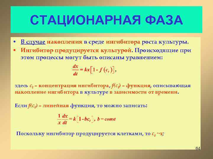 СТАЦИОНАРНАЯ ФАЗА • В случае накопления в среде ингибитора роста культуры. • Ингибитор продуцируется