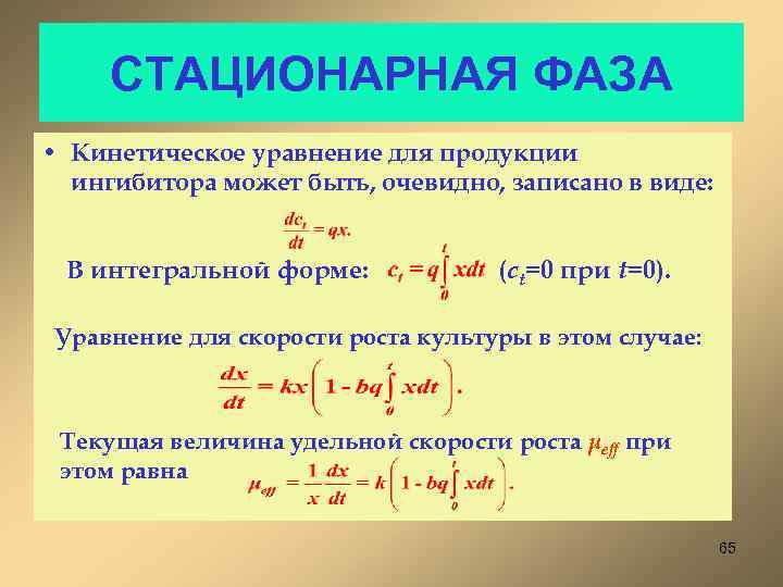 СТАЦИОНАРНАЯ ФАЗА • Кинетическое уравнение для продукции ингибитора может быть, очевидно, записано в виде: