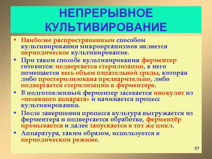 НЕПРЕРЫВНОЕ КУЛЬТИВИРОВАНИЕ • Наиболее распространенным способом культивирования микроорганизмов является периодическое культивирование. • При таком