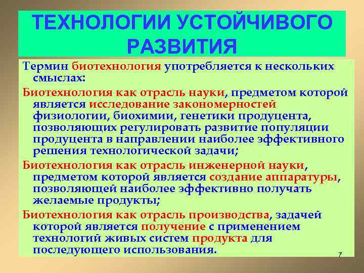 ТЕХНОЛОГИИ УСТОЙЧИВОГО РАЗВИТИЯ Термин биотехнология употребляется к нескольких смыслах: Биотехнология как отрасль науки, предметом