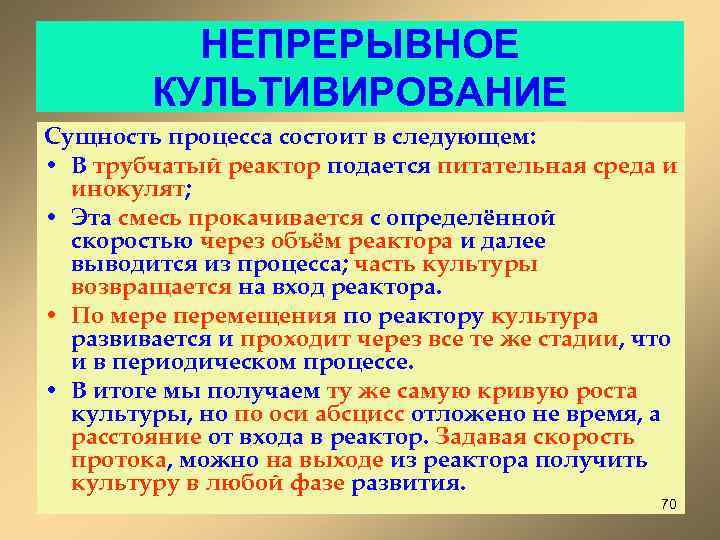 НЕПРЕРЫВНОЕ КУЛЬТИВИРОВАНИЕ Сущность процесса состоит в следующем: • В трубчатый реактор подается питательная среда