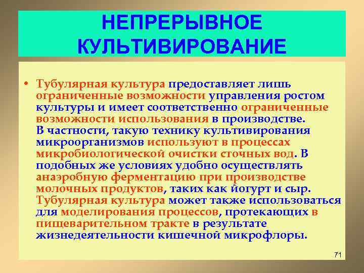 НЕПРЕРЫВНОЕ КУЛЬТИВИРОВАНИЕ • Тубулярная культура предоставляет лишь ограниченные возможности управления ростом культуры и имеет