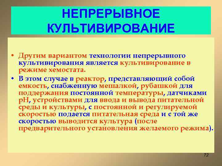 НЕПРЕРЫВНОЕ КУЛЬТИВИРОВАНИЕ • Другим вариантом технологии непрерывного культивирования является культивирование в режиме хемостата. •