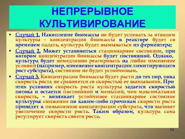 НЕПРЕРЫВНОЕ КУЛЬТИВИРОВАНИЕ • Случай 1. Накопление биомассы не будет успевать за отводом культуры -
