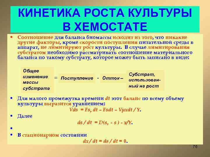 КИНЕТИКА РОСТА КУЛЬТУРЫ В ХЕМОСТАТЕ • Соотношение для баланса биомассы исходит из того, что