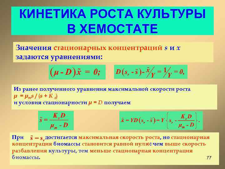 КИНЕТИКА РОСТА КУЛЬТУРЫ В ХЕМОСТАТЕ Значения стационарных концентраций s и x задаются уравнениями: Из