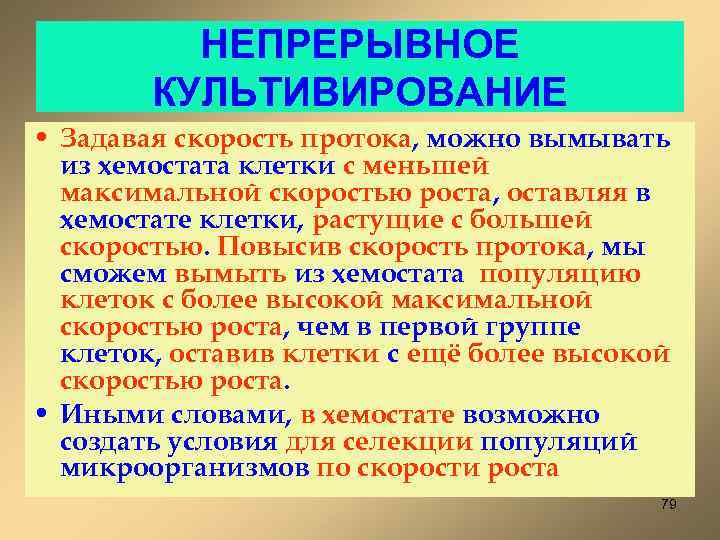 НЕПРЕРЫВНОЕ КУЛЬТИВИРОВАНИЕ • Задавая скорость протока, можно вымывать из хемостата клетки с меньшей максимальной