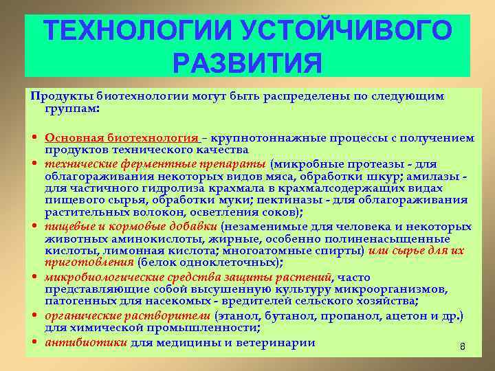 ТЕХНОЛОГИИ УСТОЙЧИВОГО РАЗВИТИЯ Продукты биотехнологии могут быть распределены по следующим группам: • Основная биотехнология