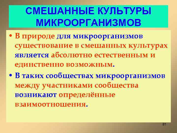СМЕШАННЫЕ КУЛЬТУРЫ МИКРООРГАНИЗМОВ • В природе для микроорганизмов существование в смешанных культурах является абсолютно