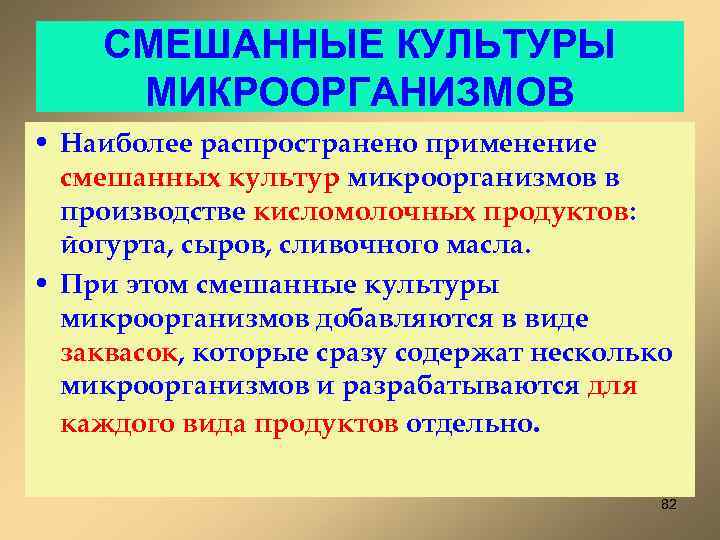 СМЕШАННЫЕ КУЛЬТУРЫ МИКРООРГАНИЗМОВ • Наиболее распространено применение смешанных культур микроорганизмов в производстве кисломолочных продуктов: