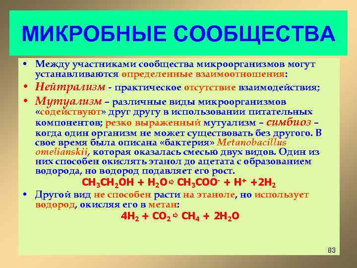 МИКРОБНЫЕ СООБЩЕСТВА • Между участниками сообщества микроорганизмов могут устанавливаются определенные взаимоотношения: • Нейтрализм -