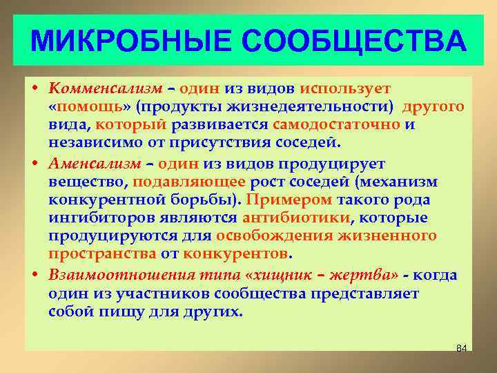 МИКРОБНЫЕ СООБЩЕСТВА • Комменсализм – один из видов использует «помощь» (продукты жизнедеятельности) другого вида,