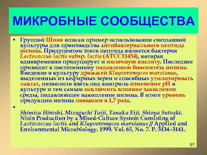 МИКРОБНЫЕ СООБЩЕСТВА • Группой Шиоя описан пример использования смешанной культуры для производства антибактериального пептида