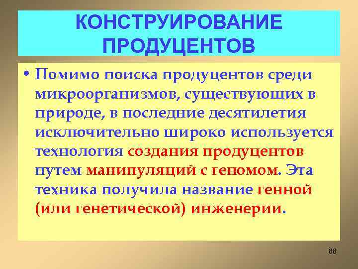 КОНСТРУИРОВАНИЕ ПРОДУЦЕНТОВ • Помимо поиска продуцентов среди микроорганизмов, существующих в природе, в последние десятилетия