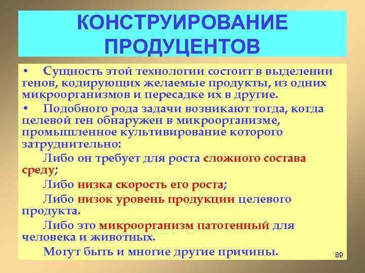 КОНСТРУИРОВАНИЕ ПРОДУЦЕНТОВ • Сущность этой технологии состоит в выделении генов, кодирующих желаемые продукты, из
