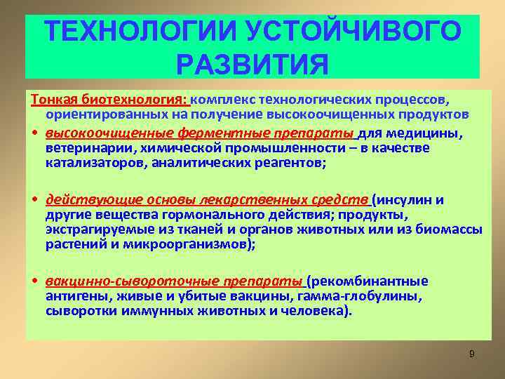 ТЕХНОЛОГИИ УСТОЙЧИВОГО РАЗВИТИЯ Тонкая биотехнология: комплекс технологических процессов, ориентированных на получение высокоочищенных продуктов •
