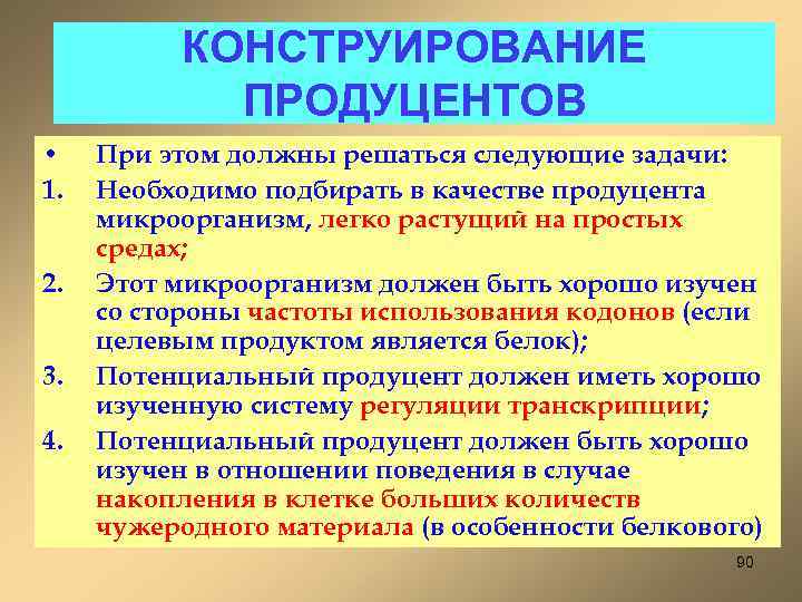 КОНСТРУИРОВАНИЕ ПРОДУЦЕНТОВ • 1. 2. 3. 4. При этом должны решаться следующие задачи: Необходимо
