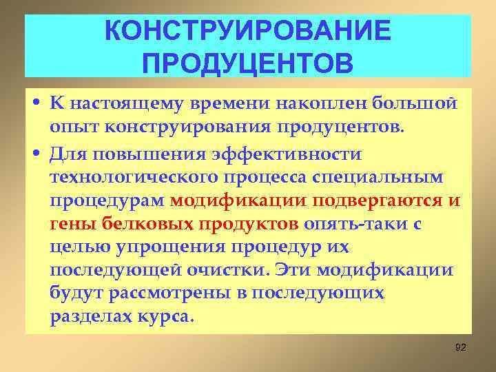 КОНСТРУИРОВАНИЕ ПРОДУЦЕНТОВ • К настоящему времени накоплен большой опыт конструирования продуцентов. • Для повышения