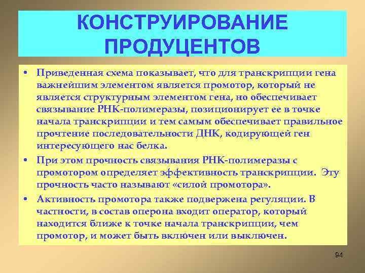 КОНСТРУИРОВАНИЕ ПРОДУЦЕНТОВ • Приведенная схема показывает, что для транскрипции гена важнейшим элементом является промотор,