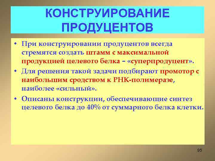 КОНСТРУИРОВАНИЕ ПРОДУЦЕНТОВ • При конструировании продуцентов всегда стремятся создать штамм с максимальной продукцией целевого