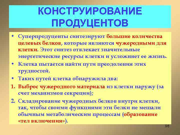 КОНСТРУИРОВАНИЕ ПРОДУЦЕНТОВ • Суперпродуценты синтезируют большие количества целевых белков, которые являются чужеродными для клетки.