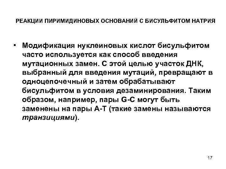 РЕАКЦИИ ПИРИМИДИНОВЫХ ОСНОВАНИЙ С БИСУЛЬФИТОМ НАТРИЯ • Модификация нуклеиновых кислот бисульфитом часто используется как