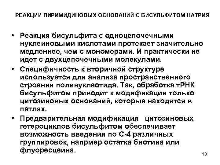 РЕАКЦИИ ПИРИМИДИНОВЫХ ОСНОВАНИЙ С БИСУЛЬФИТОМ НАТРИЯ • Реакция бисульфита с одноцепочечными нуклеиновыми кислотами протекает