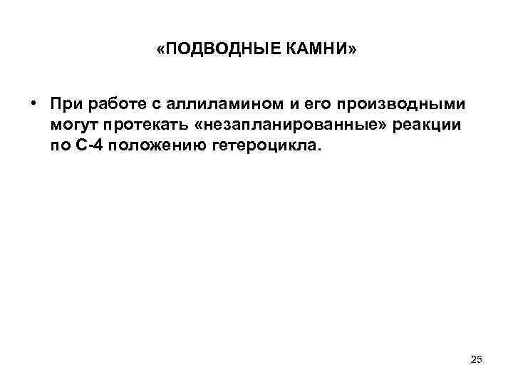  «ПОДВОДНЫЕ КАМНИ» • При работе с аллиламином и его производными могут протекать «незапланированные»