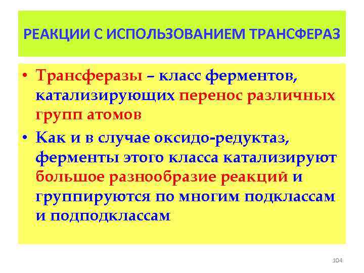 РЕАКЦИИ С ИСПОЛЬЗОВАНИЕМ ТРАНСФЕРАЗ • Трансферазы – класс ферментов, катализирующих перенос различных групп атомов