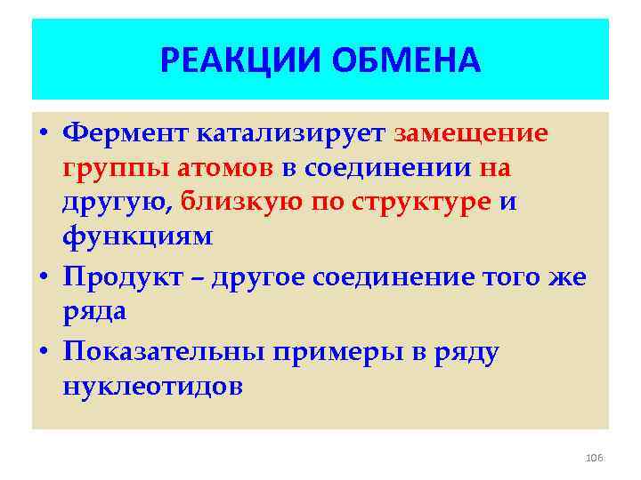 РЕАКЦИИ ОБМЕНА • Фермент катализирует замещение группы атомов в соединении на другую, близкую по