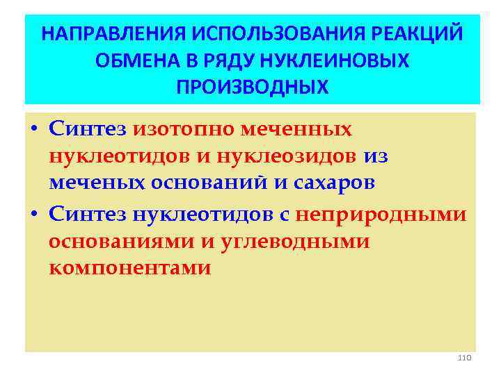 НАПРАВЛЕНИЯ ИСПОЛЬЗОВАНИЯ РЕАКЦИЙ ОБМЕНА В РЯДУ НУКЛЕИНОВЫХ ПРОИЗВОДНЫХ • Синтез изотопно меченных нуклеотидов и