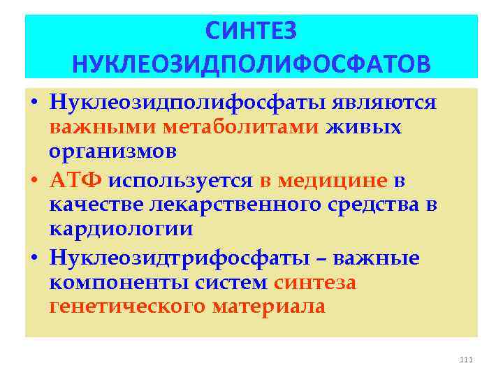 СИНТЕЗ НУКЛЕОЗИДПОЛИФОСФАТОВ • Нуклеозидполифосфаты являются важными метаболитами живых организмов • АТФ используется в медицине