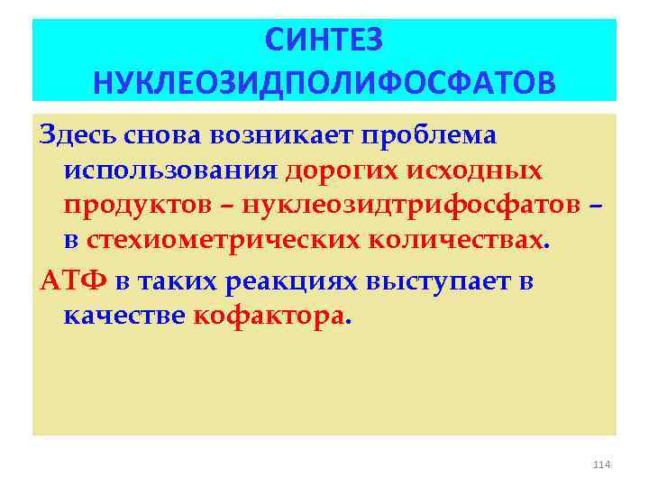 СИНТЕЗ НУКЛЕОЗИДПОЛИФОСФАТОВ Здесь снова возникает проблема использования дорогих исходных продуктов – нуклеозидтрифосфатов – в