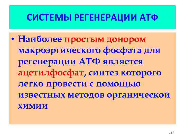 СИСТЕМЫ РЕГЕНЕРАЦИИ АТФ • Наиболее простым донором макроэргического фосфата для регенерации АТФ является ацетилфосфат,