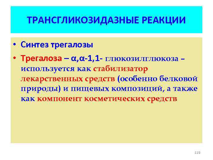 ТРАНСГЛИКОЗИДАЗНЫЕ РЕАКЦИИ • Синтез трегалозы • Трегалоза – α, α-1, 1 - глюкозилглюкоза –