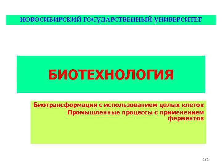 НОВОСИБИРСКИЙ ГОСУДАРСТВЕННЫЙ УНИВЕРСИТЕТ БИОТЕХНОЛОГИЯ Биотрансформация с использованием целых клеток Промышленные процессы с применением ферментов