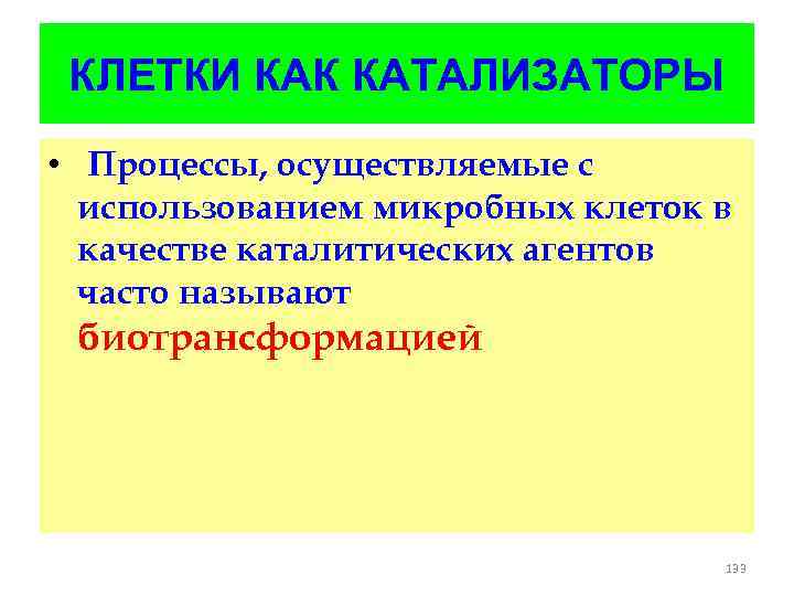 КЛЕТКИ КАК КАТАЛИЗАТОРЫ • Процессы, осуществляемые с использованием микробных клеток в качестве каталитических агентов