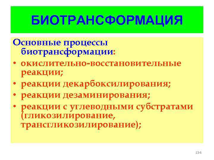 БИОТРАНСФОРМАЦИЯ Основные процессы биотрансформации: • окислительно-восстановительные реакции; • реакции декарбоксилирования; • реакции дезаминирования; •