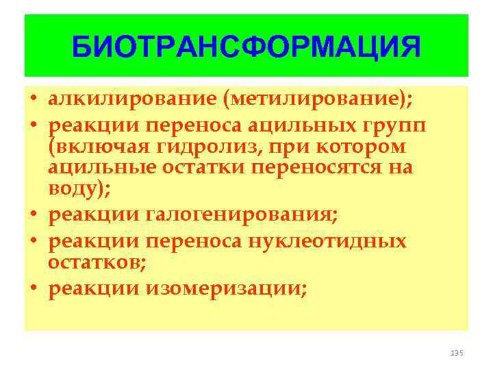 БИОТРАНСФОРМАЦИЯ • алкилирование (метилирование); • реакции переноса ацильных групп (включая гидролиз, при котором ацильные