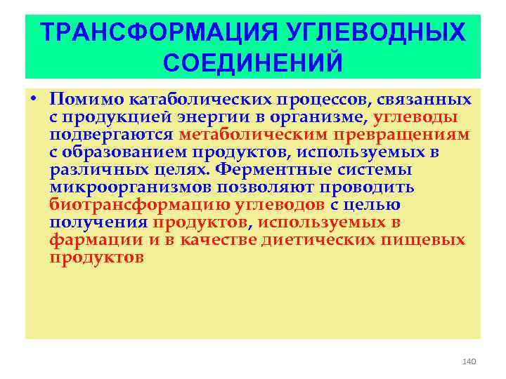 ТРАНСФОРМАЦИЯ УГЛЕВОДНЫХ СОЕДИНЕНИЙ • Помимо катаболических процессов, связанных с продукцией энергии в организме, углеводы