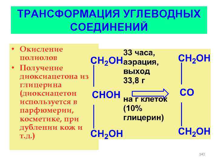 ТРАНСФОРМАЦИЯ УГЛЕВОДНЫХ СОЕДИНЕНИЙ • Окисление полиолов • Получение диоксиацетона из глицерина (диоксиацетон используется в