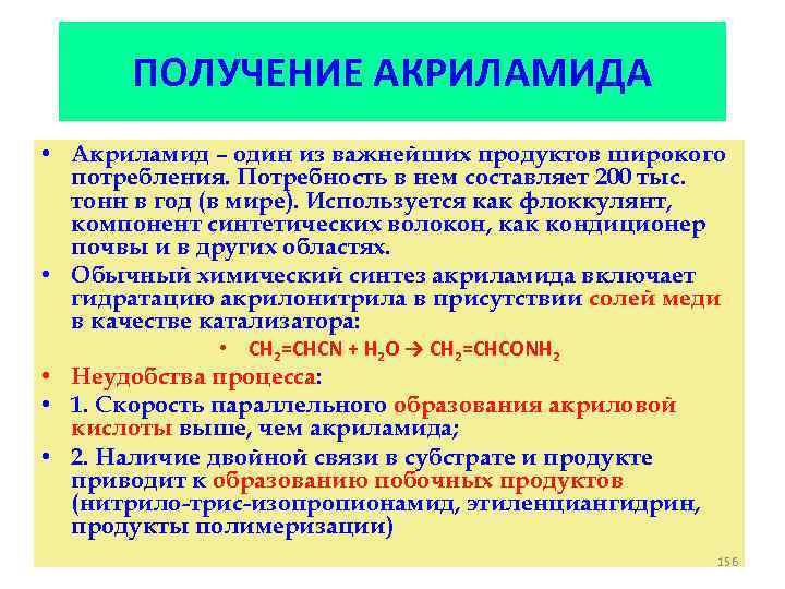 ПОЛУЧЕНИЕ АКРИЛАМИДА • Акриламид – один из важнейших продуктов широкого потребления. Потребность в нем