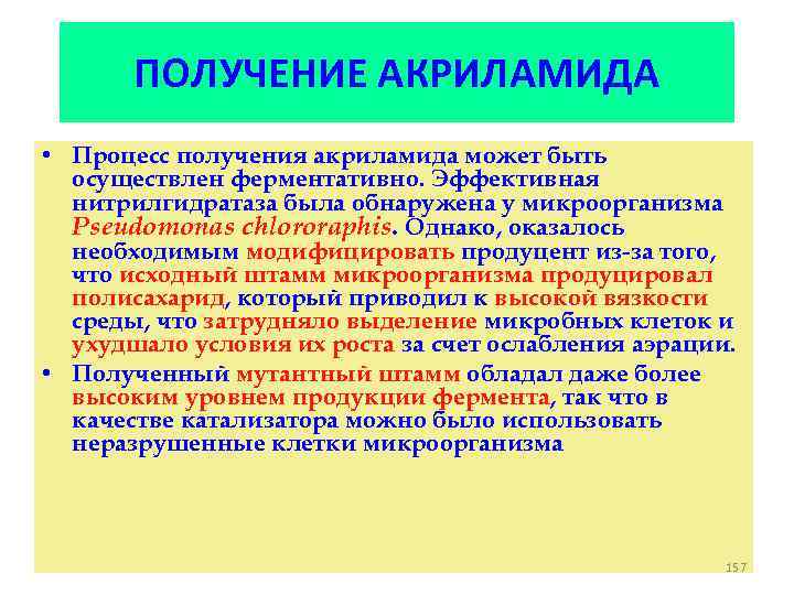 ПОЛУЧЕНИЕ АКРИЛАМИДА • Процесс получения акриламида может быть осуществлен ферментативно. Эффективная нитрилгидратаза была обнаружена