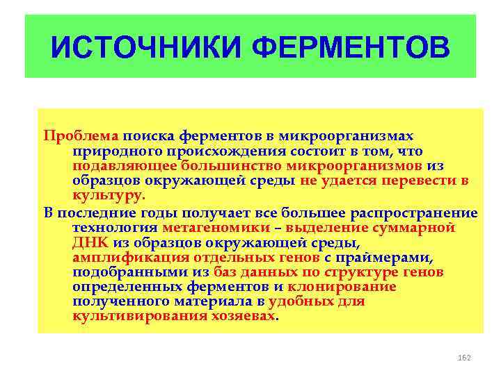 ИСТОЧНИКИ ФЕРМЕНТОВ Проблема поиска ферментов в микроорганизмах природного происхождения состоит в том, что подавляющее