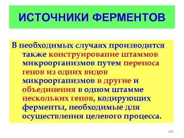 ИСТОЧНИКИ ФЕРМЕНТОВ В необходимых случаях производится также конструирование штаммов микроорганизмов путем переноса генов из
