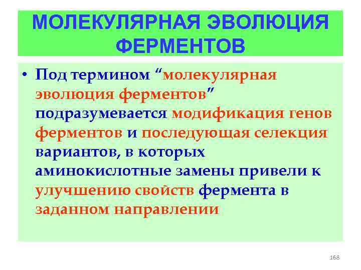 МОЛЕКУЛЯРНАЯ ЭВОЛЮЦИЯ ФЕРМЕНТОВ • Под термином “молекулярная эволюция ферментов” подразумевается модификация генов ферментов и